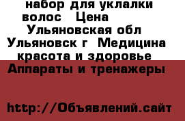набор для уклалки волос › Цена ­ 2 000 - Ульяновская обл., Ульяновск г. Медицина, красота и здоровье » Аппараты и тренажеры   